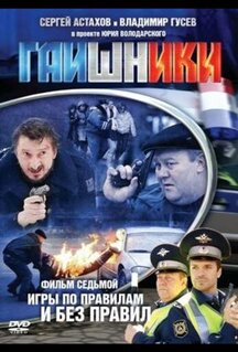 Сериал Гаишники (2007)