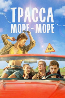 Фильм Трасса «Море — море» (2026)