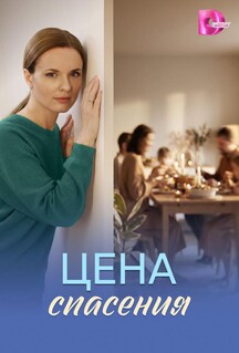 Постер - Цена спасения (2026) Сериал Цена спасения (2026)