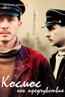 Фильм Космос как предчувствие (2005)