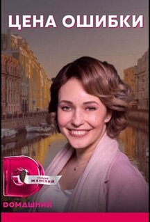 Сериал Цена ошибки (2021)