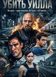 Фильм Убить Уилла (2025)