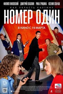Фильм Номер один (2020)