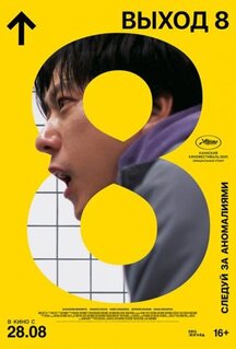 Фильм Выход 8 (2025)