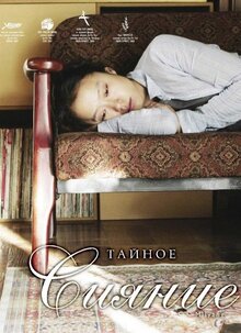 Фильм Тайное сияние (2007)