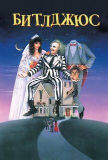 Фильм Битлджюс (1988)