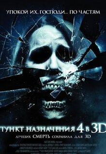Фильм Пункт назначения 4 (2009)