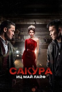 Фильм Сакура. Иц май лайф (2024)