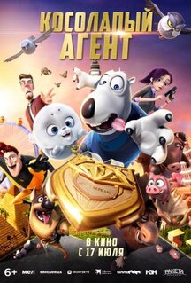 Мультфильм Косолапый агент (2021)