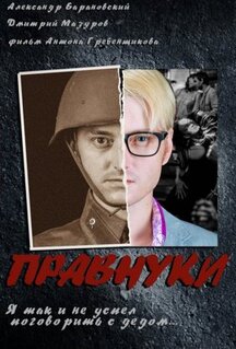 Фильм Правнуки (2015)