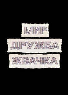 Сериал Мир! Дружба! Жвачка! (2020)
