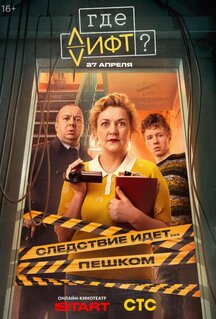Сериал Где лифт? (2026)