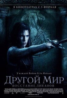 Фильм Другой мир: Восстание ликанов (2008)