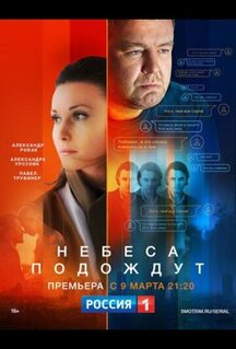 Сериал Небеса подождут (2016)