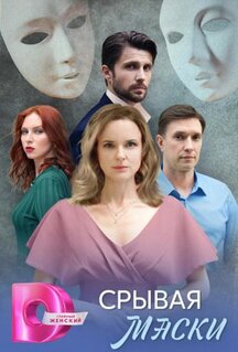 Сериал Срывая маски (2025)