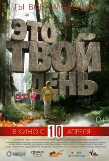 Фильм Это твой день (2013)