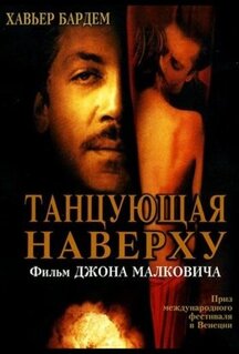 Танцующая наверху