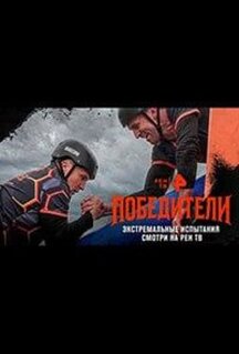 Победители (2025)