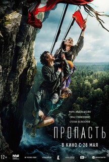 Фильм Пропасть (2026)