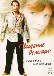 Фильм Свидание вслепую (1987)