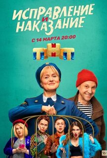 Сериал Исправление и наказание (2022)