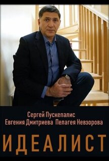 Сериал Идеалист (2021)