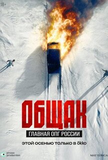 Сериал Общак. Главная ОПГ России (2025)