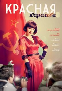 Сериал Красная королева (2015)