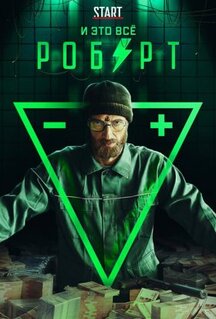 Сериал И это всё Роберт (2019)