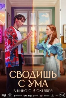 Фильм Сводишь с ума (2025)