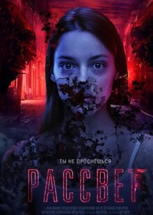 Фильм Рассвет (2019)