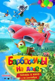 Мультфильм Барбоскины на даче (2020)