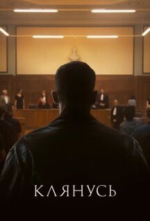 Фильм Клянусь (2024)