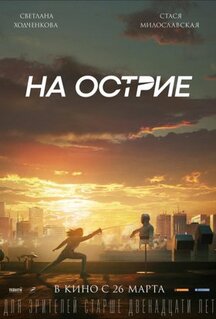 Фильм На острие (2020)