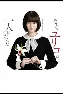 Сериал Останется только одна Юрико (2020)