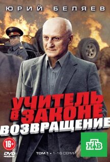 Сериал Учитель в законе. Возвращение (2012)