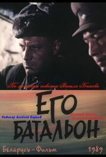 Фильм Его батальон (1989)