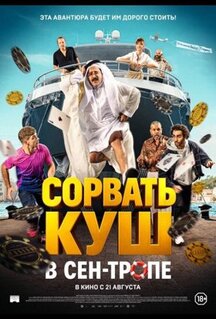 Фильм Сорвать куш в Сен-Тропе (2025)