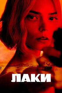 Постер - Лаки (2026) Сериал Лаки (2026)