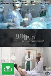 Сериал Дело врачей (2013)