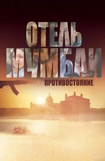 Фильм Отель Мумбаи: Противостояние (2018)