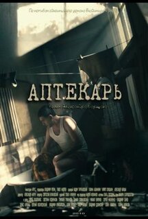 Сериал Аптекарь (2009)