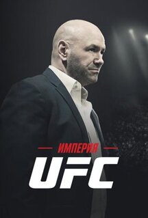 Сериал Империя UFC (2024)