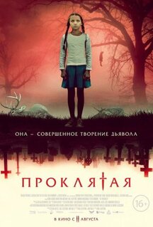 Фильм Проклятая (2022)