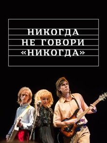 Сериал Никогда не говори «никогда» (2018)