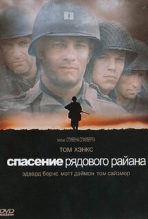 Фильм Спасти рядового Райана (1998)
