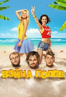 Фильм Война полов (2015)