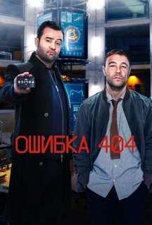 Сериал Ошибка 404 (2020)