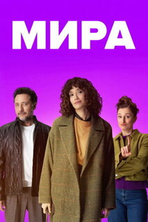Сериал Мира (2026)