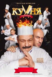 Фильм Кухня. Последняя битва (2017)